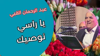 عبد الرحمان القبي  ياراسي نوصيك | Abderrahmane El Kobbi - Ya Rassi Nossik