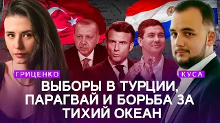 Выборы в Турции, Парагвай и борьба за Тихий океан | Алина Гриценко, Илия Куса | Politlab