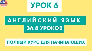 Английский с нуля за 8 уроков. | Полный курс | Урок №6