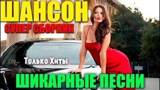 Классная сборка классного шансона - реальные песни 2019