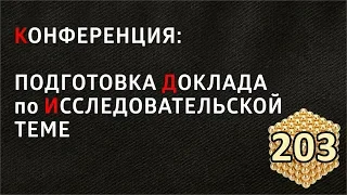 КОНФЕРЕНЦИЯ: ПОДГОТОВКА ДОКЛАДА по ИССЛЕДОВАТЕЛЬСКОЙ ТЕМЕ