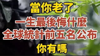 當你老了，一生最後悔什麼？全球統計前五名公布，你有嗎？【中老年心語】#養老 #幸福#人生 #晚年幸福 #深夜#讀書 #養生 #佛 #為人處世#哲理