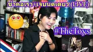 The TOYS - ชำคอเรา+เจบนดเดยว (LIVE) REACTION