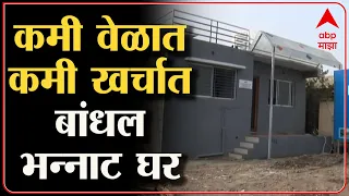 Sangli low budget House : कमी वेळात, कमी खर्चातील घर, सांगलीत अनोख्या घराची उभारणी | ABP Majha