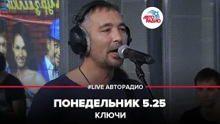 Ключи - Понедельник 5.25 (LIVE @ Авторадио)