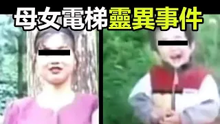 台灣母女電梯神秘失蹤事件！|11個靈異、詭異離奇的視頻片段！|女子午夜被怪物侵襲！|人類消失之謎|這個世界有鬼嗎？