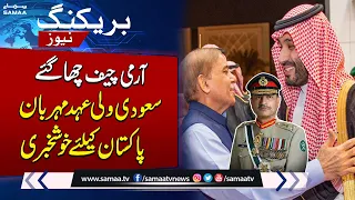 Shehbaz Sharif's Huge Announcement & Thanks To Saudi Crown Prince Muhammad Bin Salman | SAMAA TV