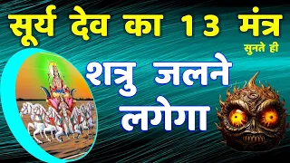 शत्रु जलने लगेगा सूर्य देव का 13 मंत्र || Shatru Nashak | surya dev mantra