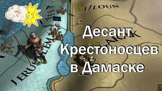 Легкий Способ Восстановить Иерусалимское Королевство в EU 4