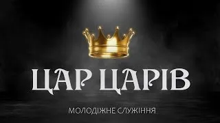 Молодіжне онлайн-богослужіння церкви "Різдва Христового" м.Бердичів 09-01-2021