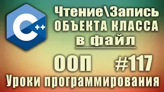 Запись ОБЪЕКТА КЛАССА в файл с++. Чтение объекта из файла c++ Для начинающих. Урок #117