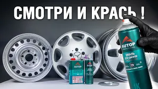 ТОП Эмаль для дисков AUTOP 19. Как покрасить диски своими руками? Покраска дисков баллончиком