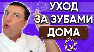 Как правильно ЧИСТИТЬ зубы? УХОД ЗА ЗУБАМИ в домашних условиях