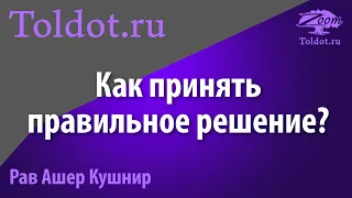 Как научиться принимать правильные решения? Рав Ашер Кушнир