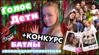 ГОЛОС ДЕТИ БАТЛЫ + КОНКУРС КЛАССНЫХ НАБОРОВ//ПОЛИНА БАБИЙ