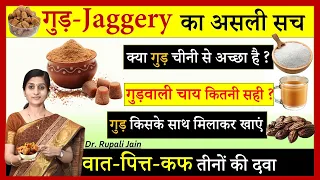 Amazing Health Benefits of Jaggery (गुड़) वात पित्त कफ तीनों की एक दवा || गुड़वाली चाय - फायदे /नुकसान