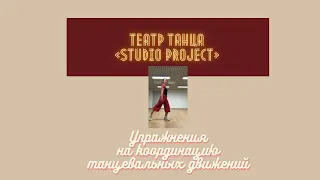Театр танца "Studio project" I Упражнения на координацию танцевальных движений