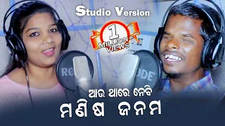 Au Thare Nebi Manisha Janama (Ajit Jal & Twinkle) New Sambalpuri Studio Version l RKMedia Muzic