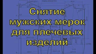 Снятие мерок с мужской фигуры для плечевых изделий