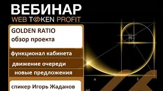 Обзор проекта GOLDEN RATIO - Игорь Жаданов