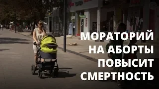 Мораторий на аборты в регионах. Что думают россияне?