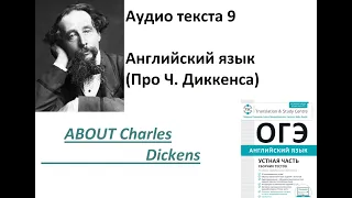 ОГЭ Английский. Аудио текста 9. Чарльз Диккенс. Устная часть экзамена