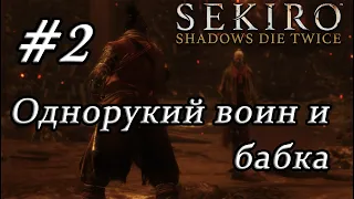 Sekiro Shadows Die Twice ➠ Прохождение #2.  Однорукий воин и Госпожа Бабочка