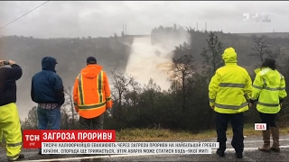 Двісті тисяч американців евакували через загрозу прориву на одній з найвищих дамб країни