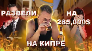 Преступность на Кипре ЕСТЬ! Переезд на Кипр или как потерять 285.000$!