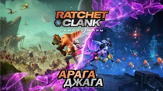 Ratchet & Clank: Rift Apart - Next Ген от Сони! ШЕДЕВАР!