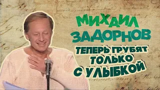 ТЕПЕРЬ ГРУБЯТ ТОЛЬКО С УЛЫБКОЙ - Михаил Задорнов | Лучшее @zadortv #юмор