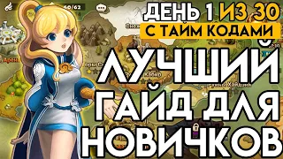 Первые 30 Дней Новичка. Лучший Гайд Для Новичков День #1🧐Summoners  War Sky Arena