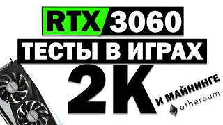 RTX 3060 КОРОТКИЙ ОБЗОР | ТЕСТЫ В ИГРАХ 2К И МАЙНИГЕ