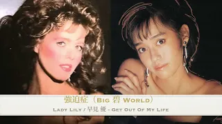 Lady Lily / 早見優 Hayami Yu - Get Out Of My Life