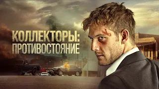 Коллекторы: Противостояние - Русский трейлер (2021)