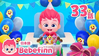 おめでとうの　うた🎂🎉 | お誕生日の歌🎵 | Happy Birthday 日本語バージョン | ハッピーバースデー | べべフィン Bebefinn - 子どもの歌