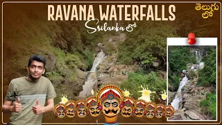 Ravana Waterfalls in Ella | Places to visit in SriLanka | SriLanka Telugu Vlogs | Sreekar Andavarapu