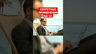 Секреты ВД-40 о которых ты не знал