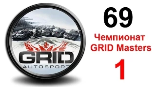 Проходжение GRID: Autosport 69. Чемпионат Grid Masters сезон 32. 280 Гонок