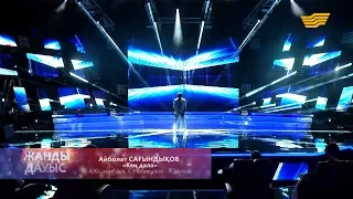 Айболат Сағындықов - «Кең дала» (А. Кішкенбаев, С. Нәбиқұлов - Р. Зайытов)