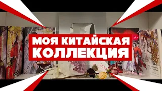 Русское издание Благословение Небожителей / Как я полюбила китайцев / Моя Коллекция