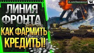 ЛИНИЯ ФРОНТА WOT: ФАРМИМ ТОННЫ КРЕДИТОВ С HateLi