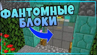 Как Сделать ФАНТОМНЫЙ Блок в Майнкрафте | 1.15+