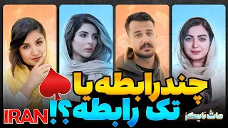 🔥🧊 هات‌تاپیکز: «چند رابطه ای دوست داری یا تک رابطه ای!؟»  👩‍❤‍👨