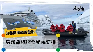 【郵輪】包機直飛南極：另類南極探索郵輪旅遊安排／Antarctica Air Cruise: An Alternative Form of Antarctic Cruising (Subbed)