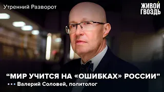 Валерий Соловей - Путин не может определиться с целями, чиновники испытывают раздражение // 22.07.22