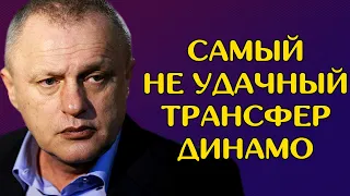 Самый неудачный трансфер Динамо Киев | Новости футбола сегодня