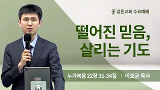 길튼교회 수요예배 | 떨어진 믿음, 살리는 기도 | 이호균 목사 | 2024/05/08