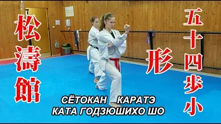 Сётокан каратэ Ката Годзюшихо Шо (тренировка)/ Shotokan karate training Kаtа Gojushiho Sho
