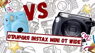 Различие камер Fujifilm instax mini и Fujifilm instax wide